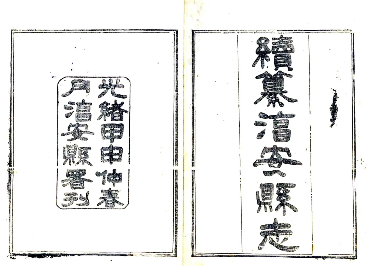 淳安县志（光绪） 在线预览第2页