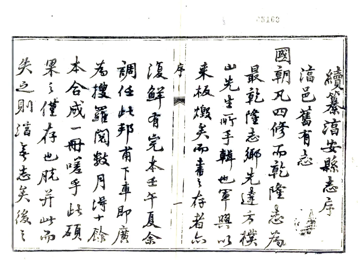 淳安县志（光绪） 在线预览第3页