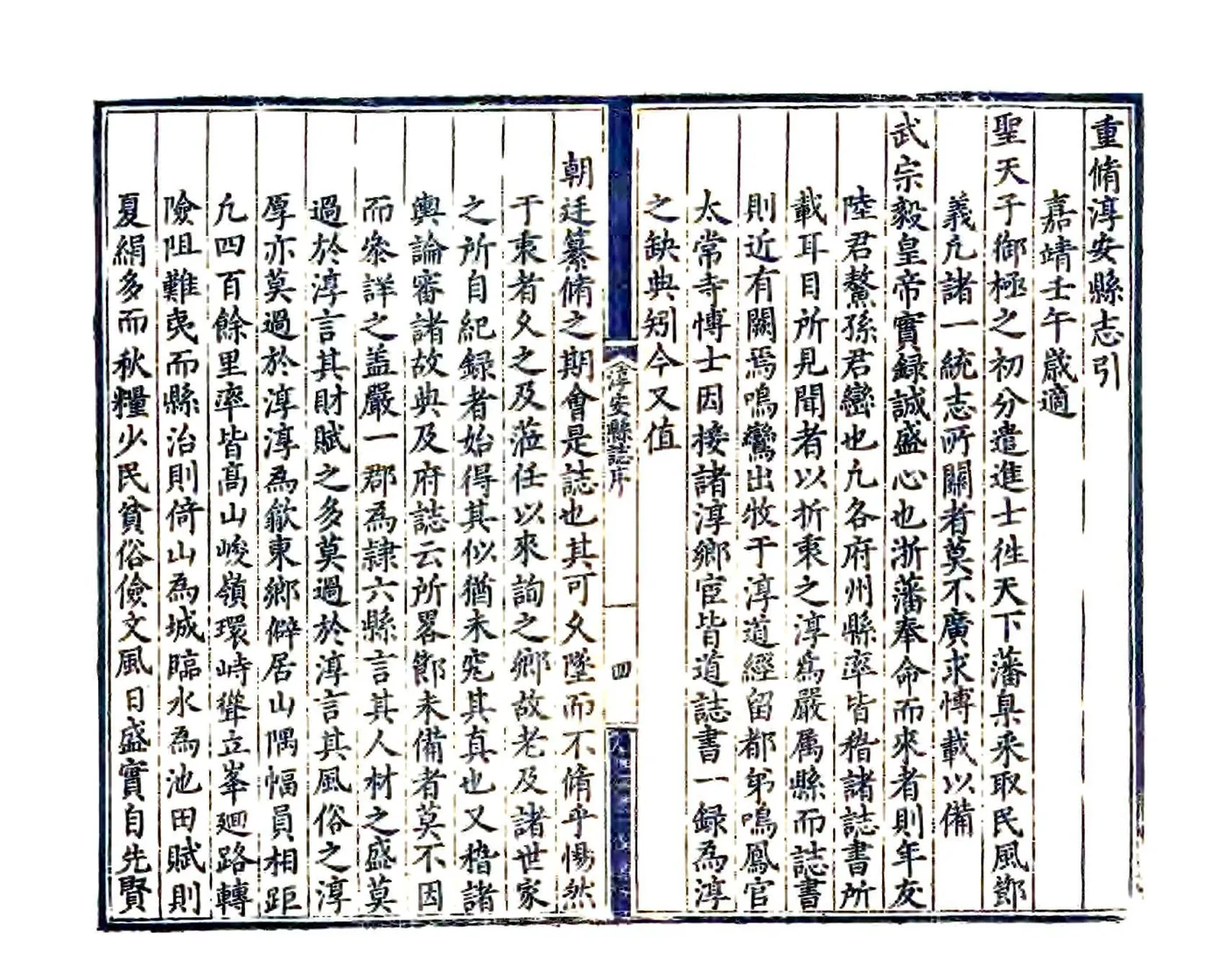 淳安县志（嘉靖） 在线预览第5页