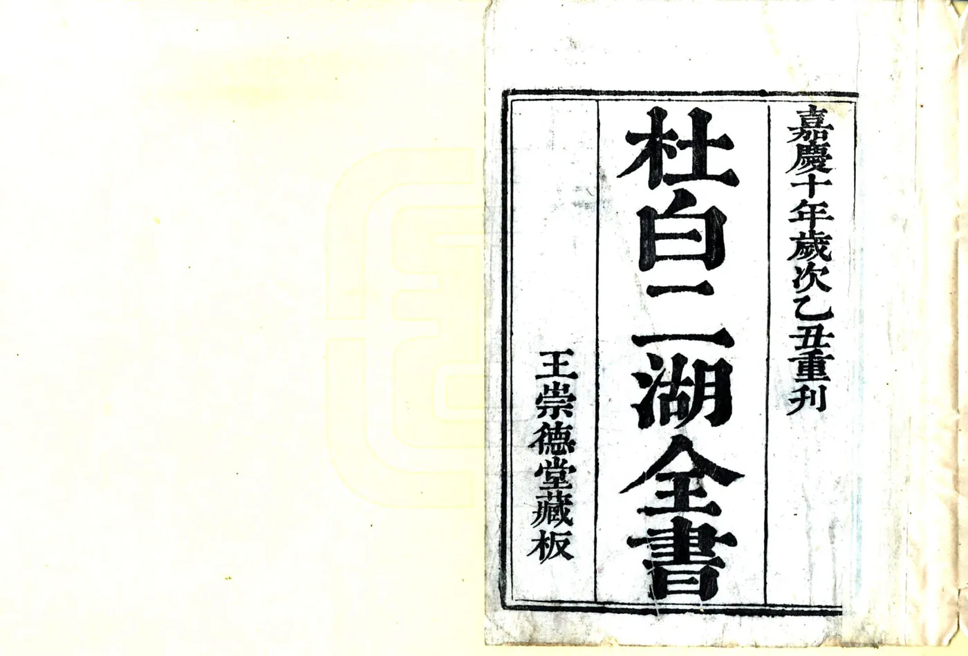慈溪县鸣鹤乡杜白二湖全书（嘉庆） 在线预览第2页