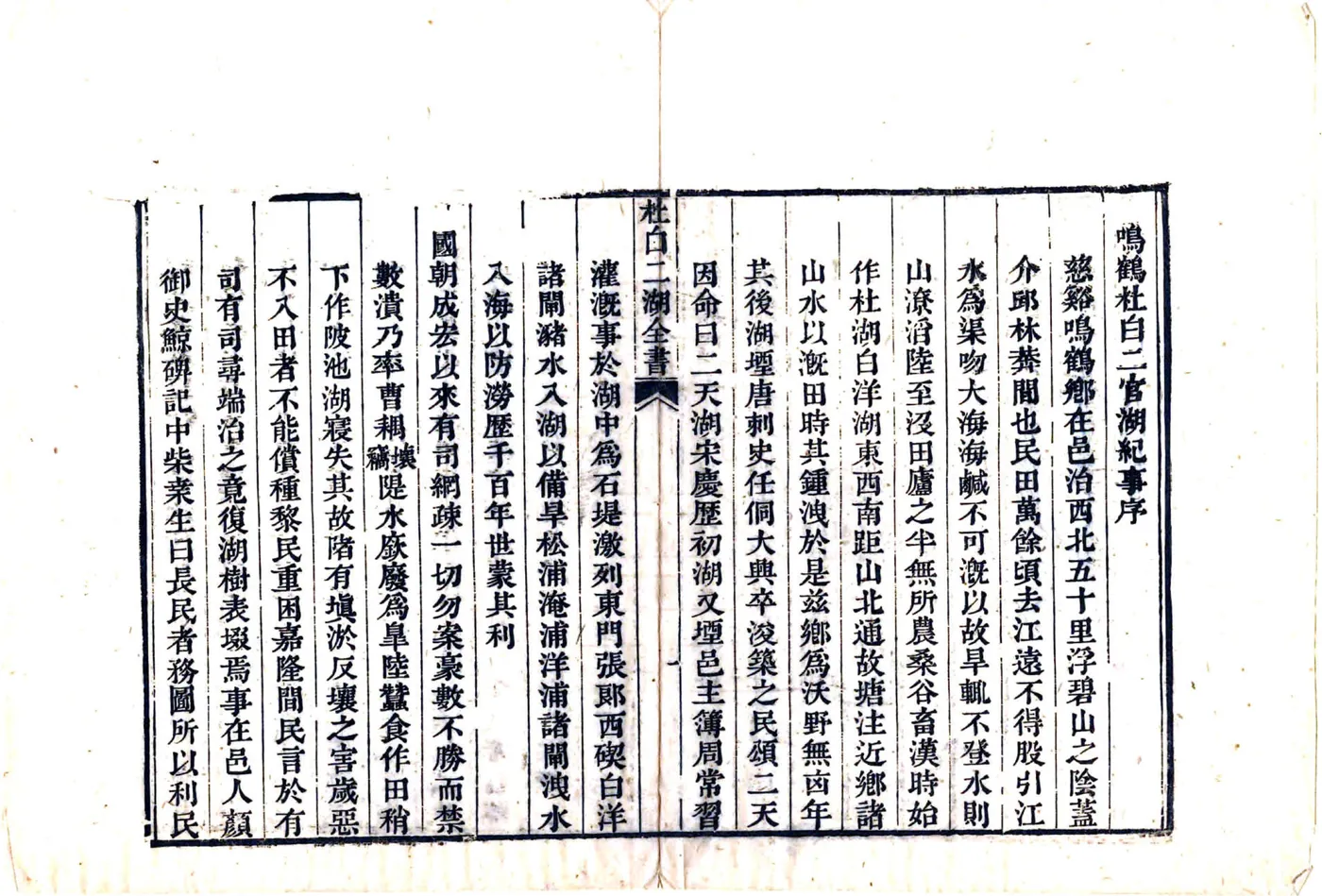 慈溪县鸣鹤乡杜白二湖全书（嘉庆） 在线预览第7页