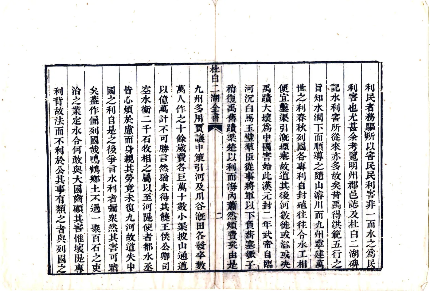 慈溪县鸣鹤乡杜白二湖全书（嘉庆） 在线预览第8页