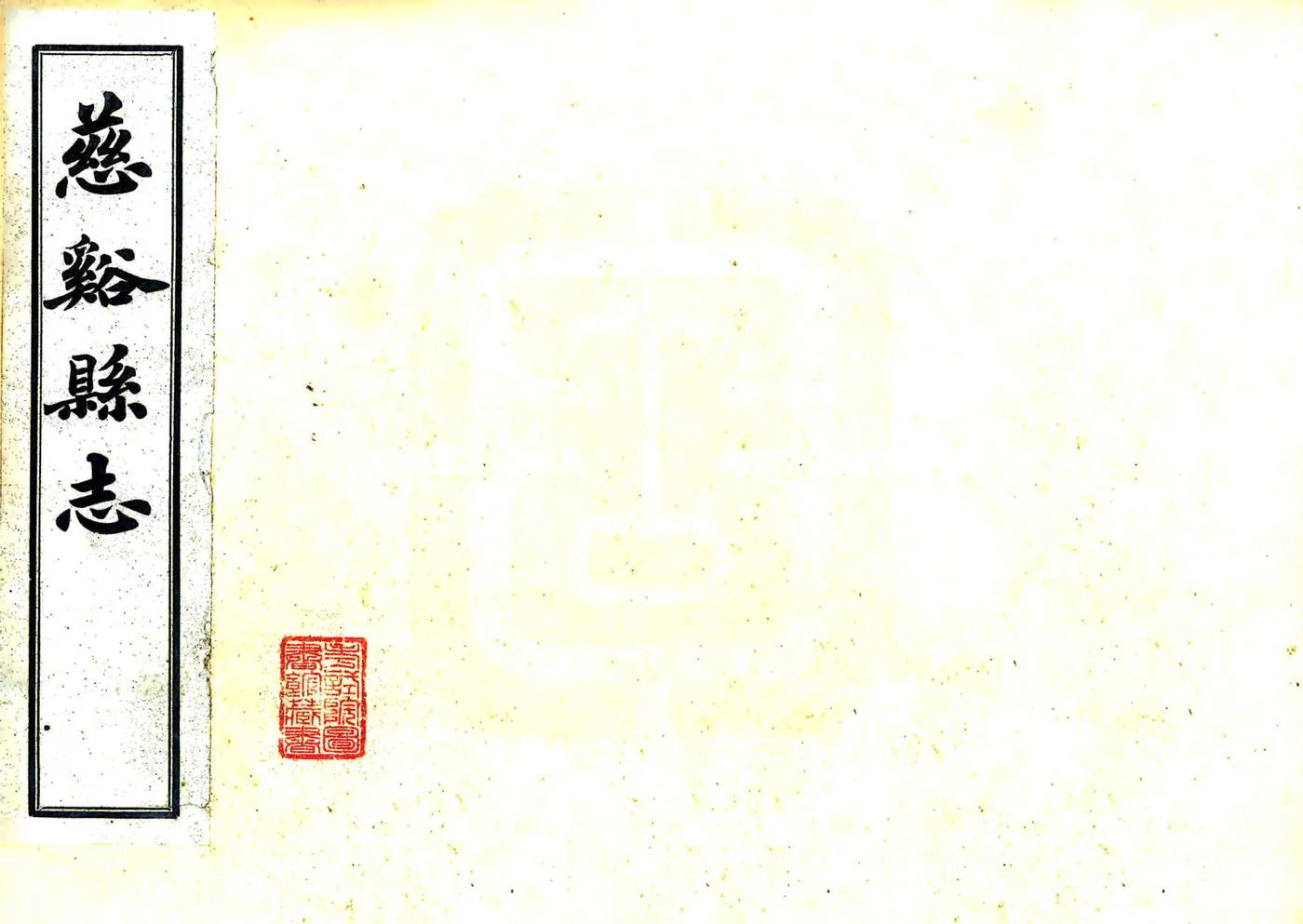 慈溪县志（光绪） 在线预览第1页