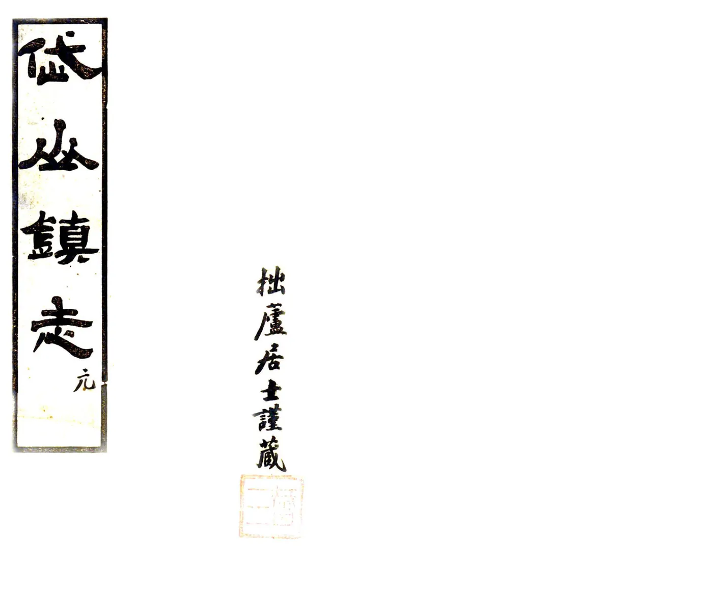 岱山镇志（民国） 在线预览第1页