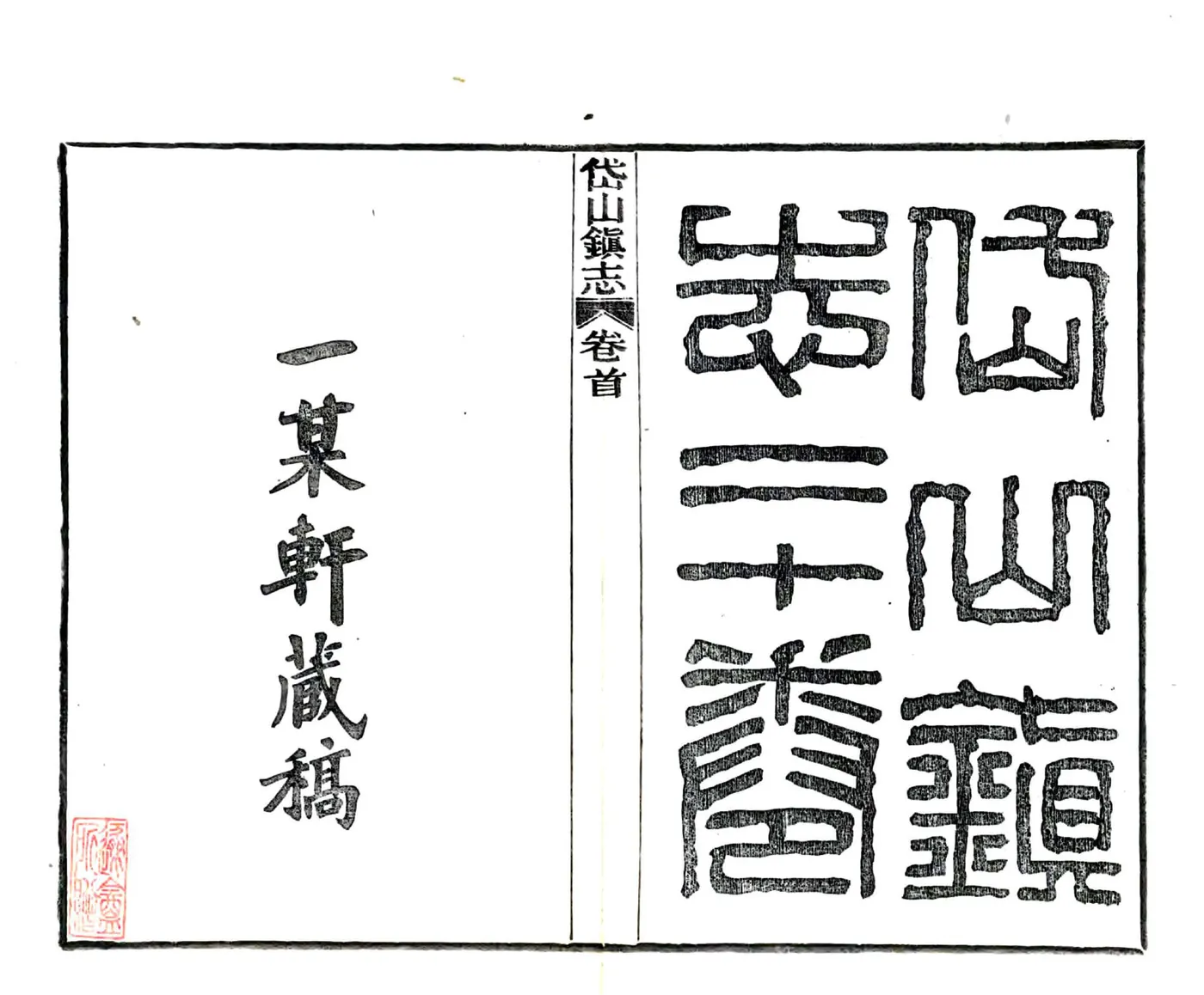 岱山镇志（民国） 在线预览第2页