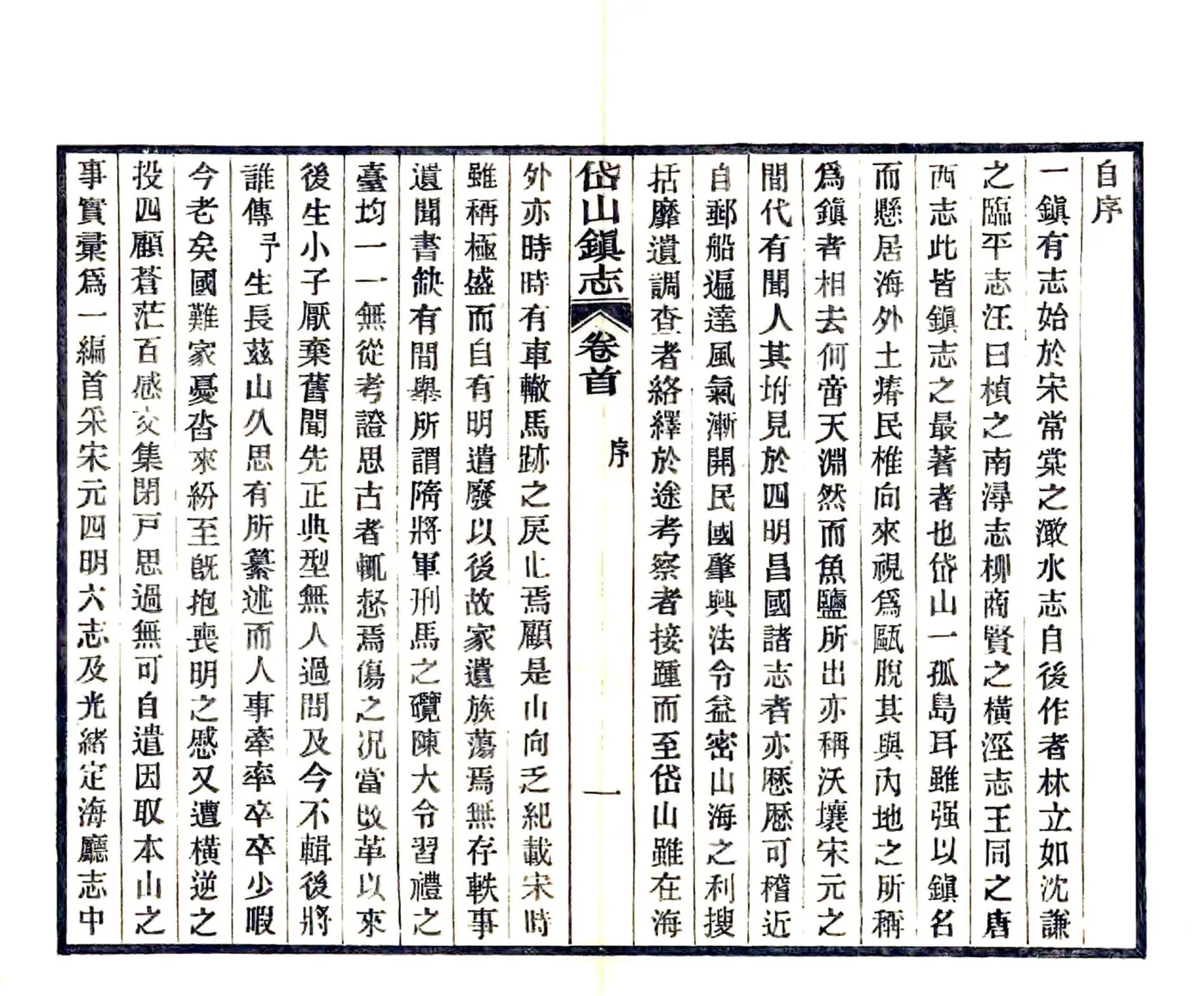 岱山镇志（民国） 在线预览第3页