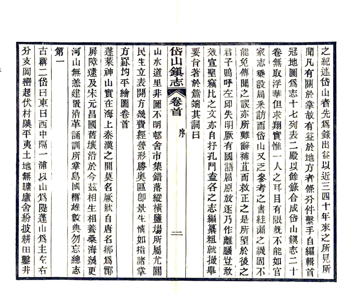 岱山镇志（民国） 在线预览第4页