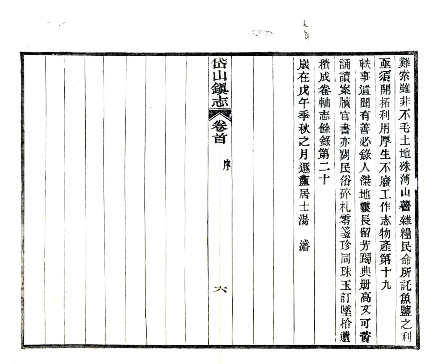 岱山镇志（民国） 在线预览第8页