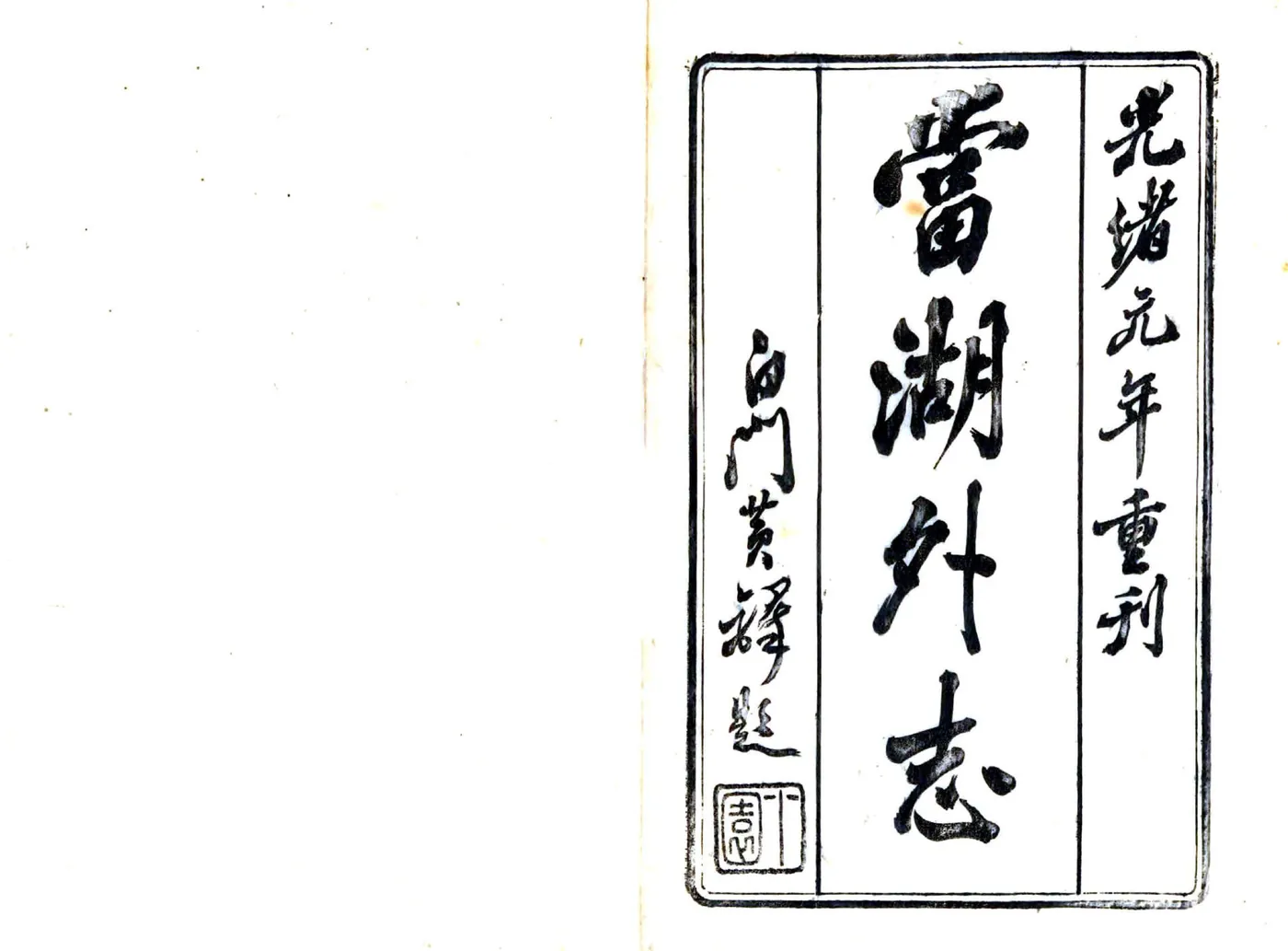 当湖外志（咸丰） 在线预览第1页
