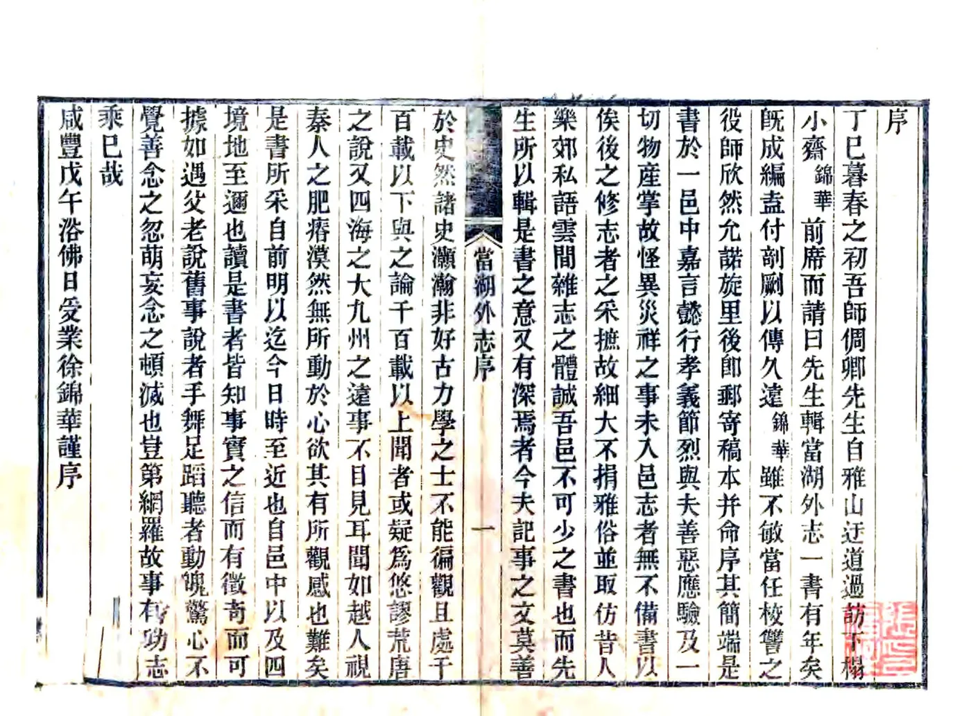 当湖外志（咸丰） 在线预览第2页