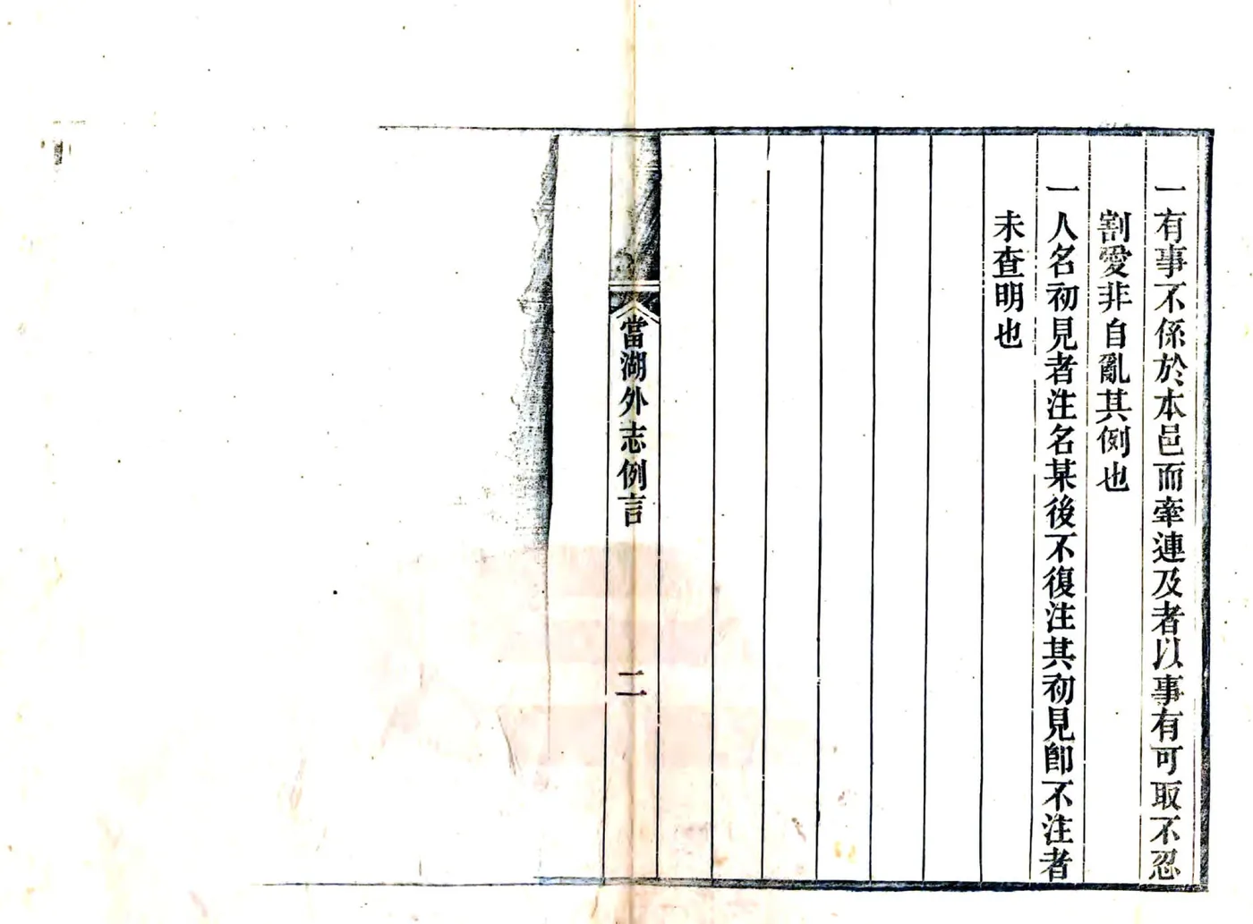 当湖外志（咸丰） 在线预览第4页