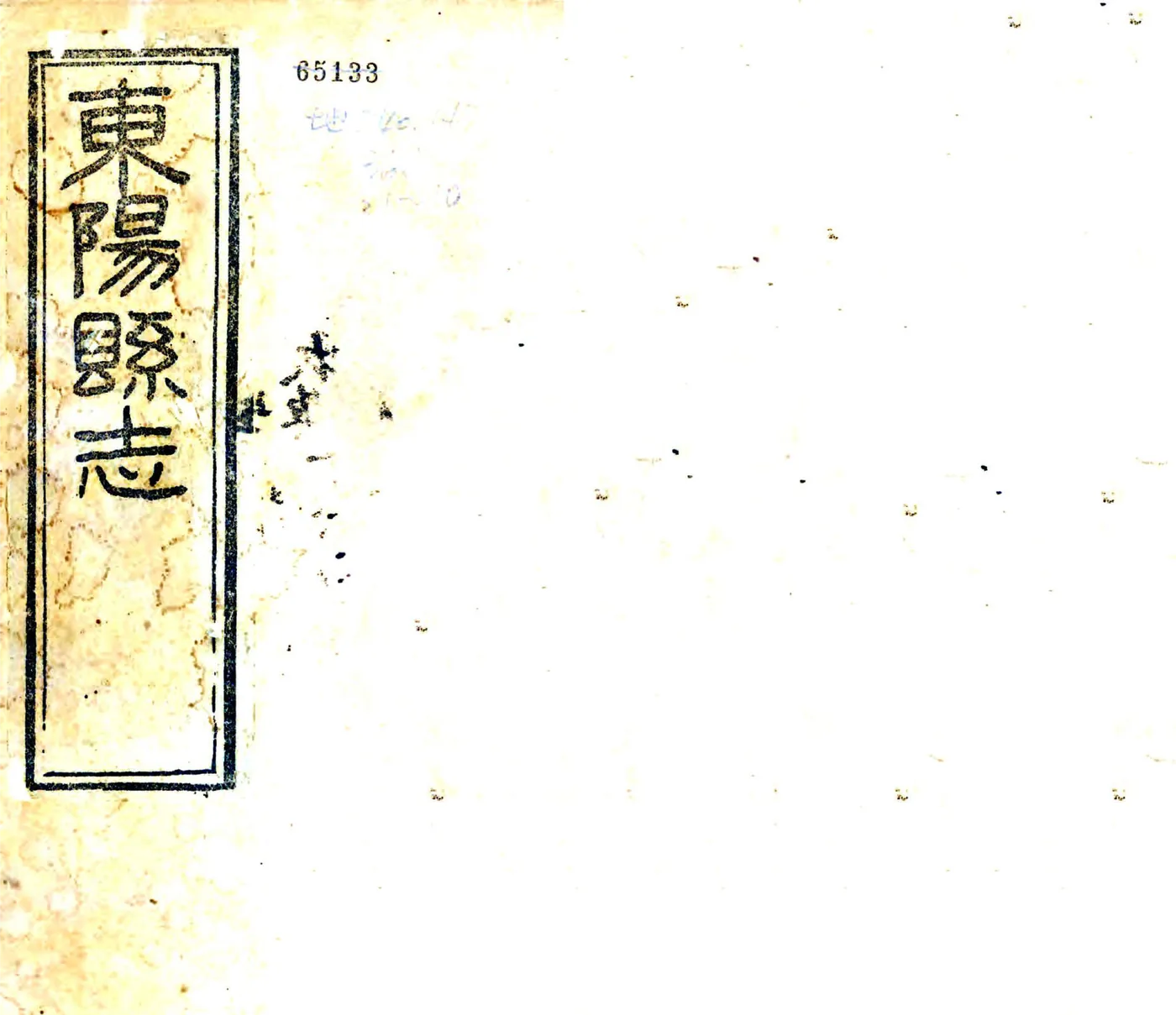 道光东阳县志 在线预览第1页