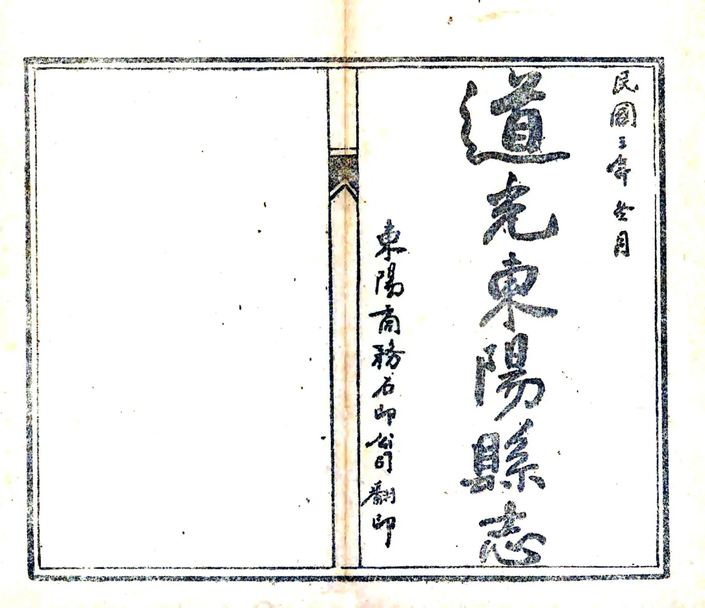 道光东阳县志 在线预览第2页