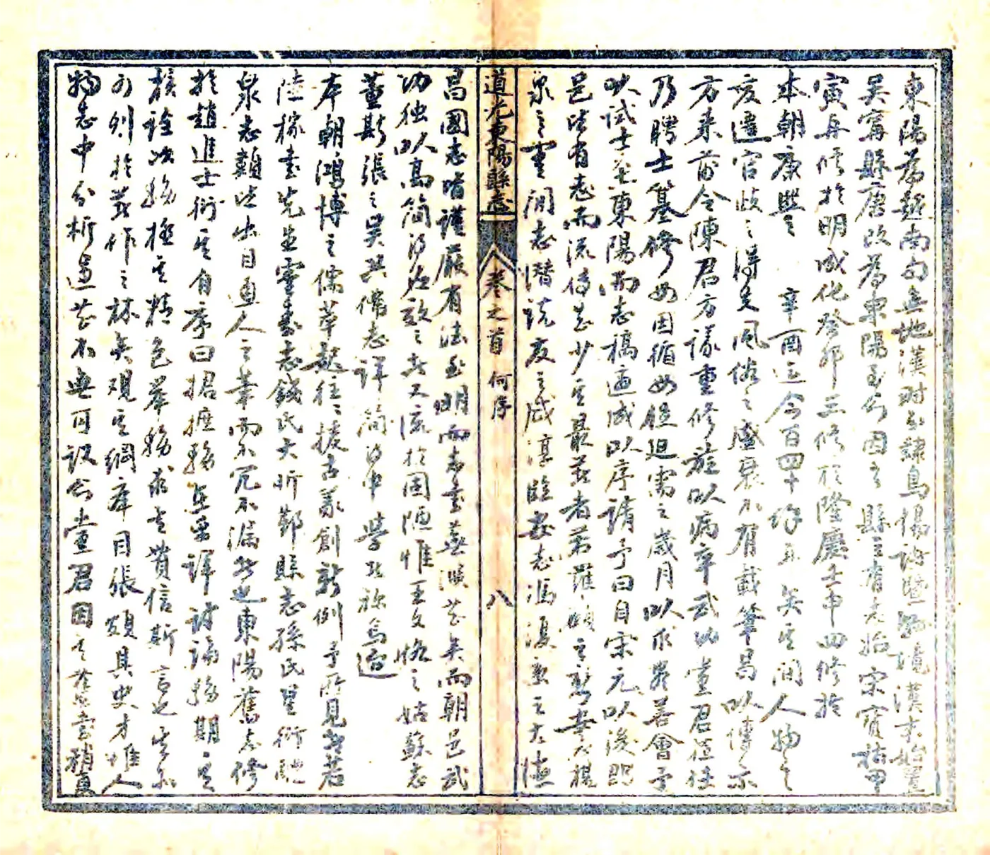 道光东阳县志 在线预览第5页