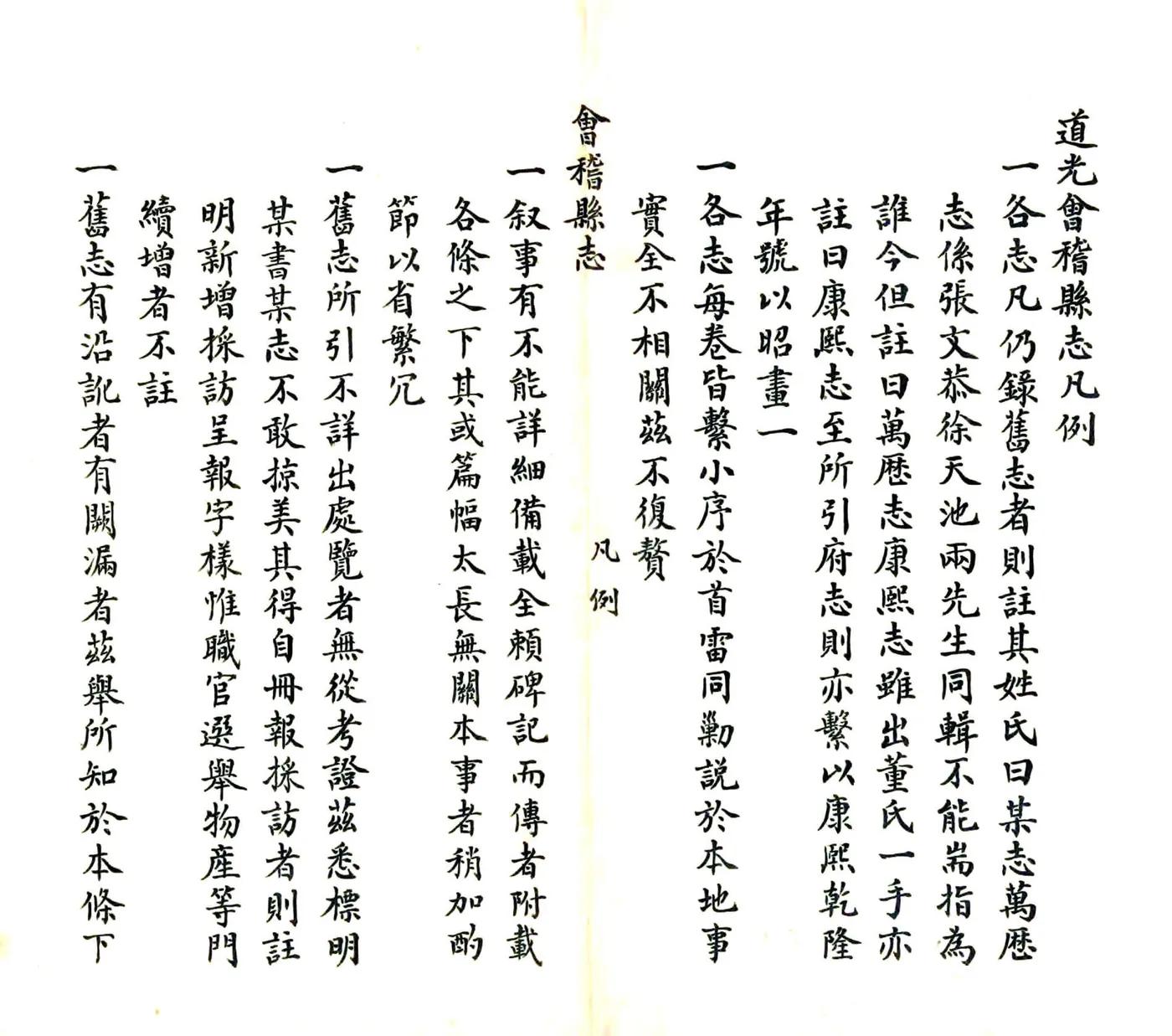 道光会稽县志 在线预览第2页