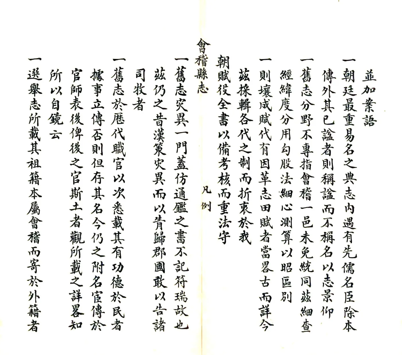 道光会稽县志 在线预览第3页