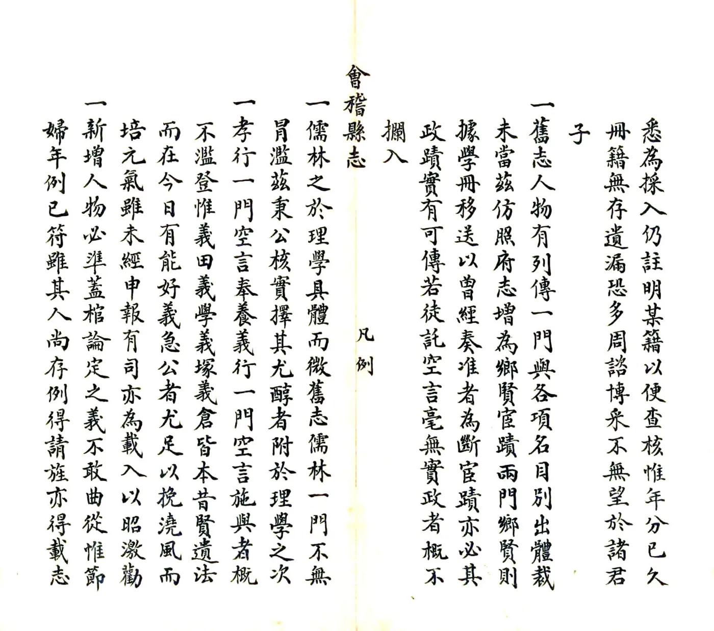 道光会稽县志 在线预览第4页