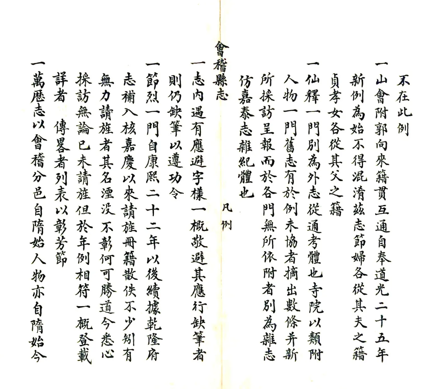 道光会稽县志 在线预览第5页