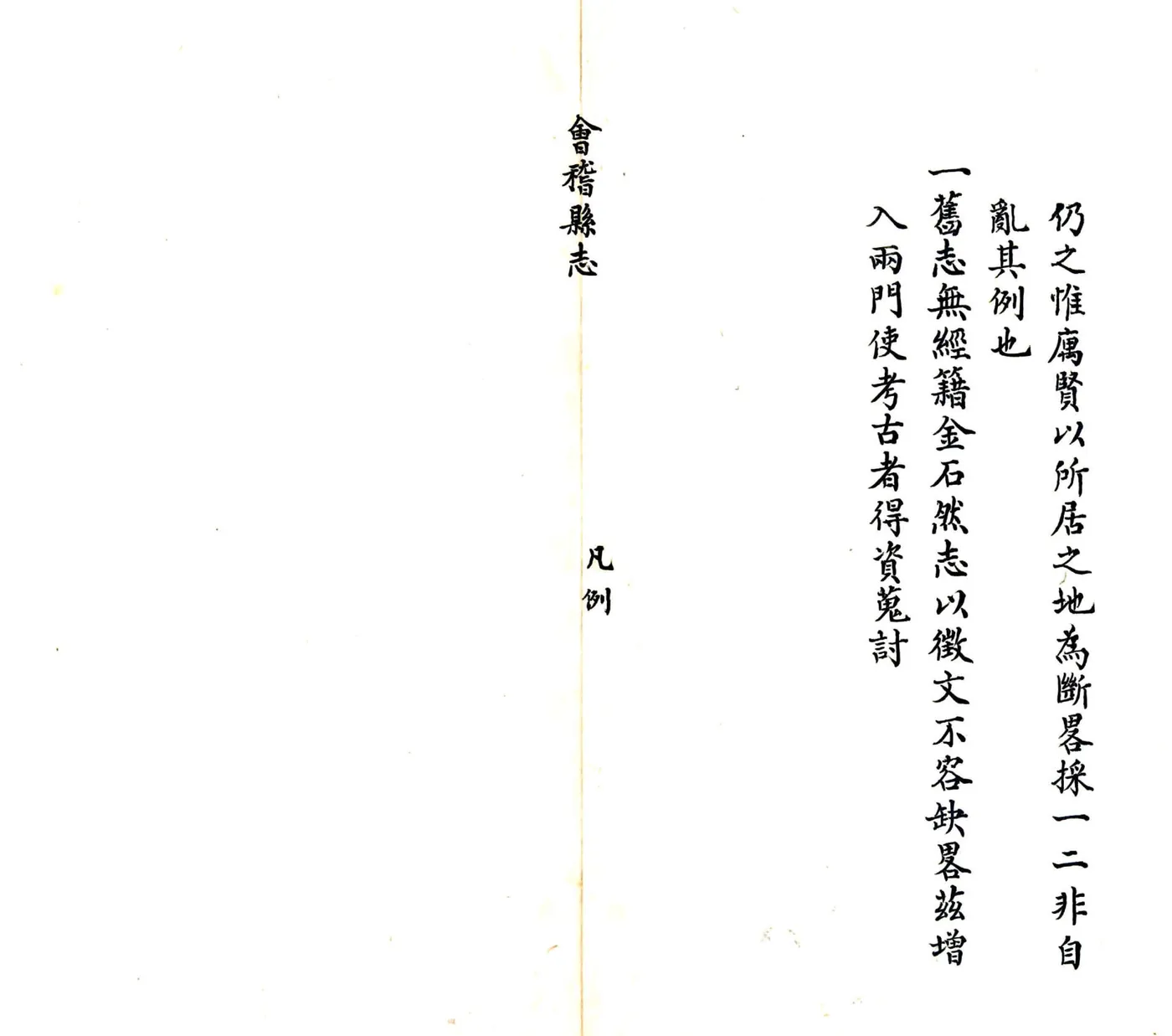 道光会稽县志 在线预览第6页