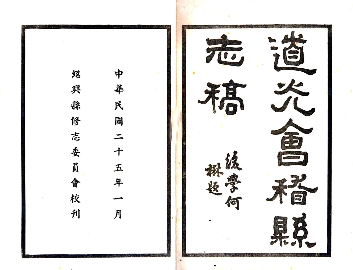 道光会稽县志稿 在线预览第2页
