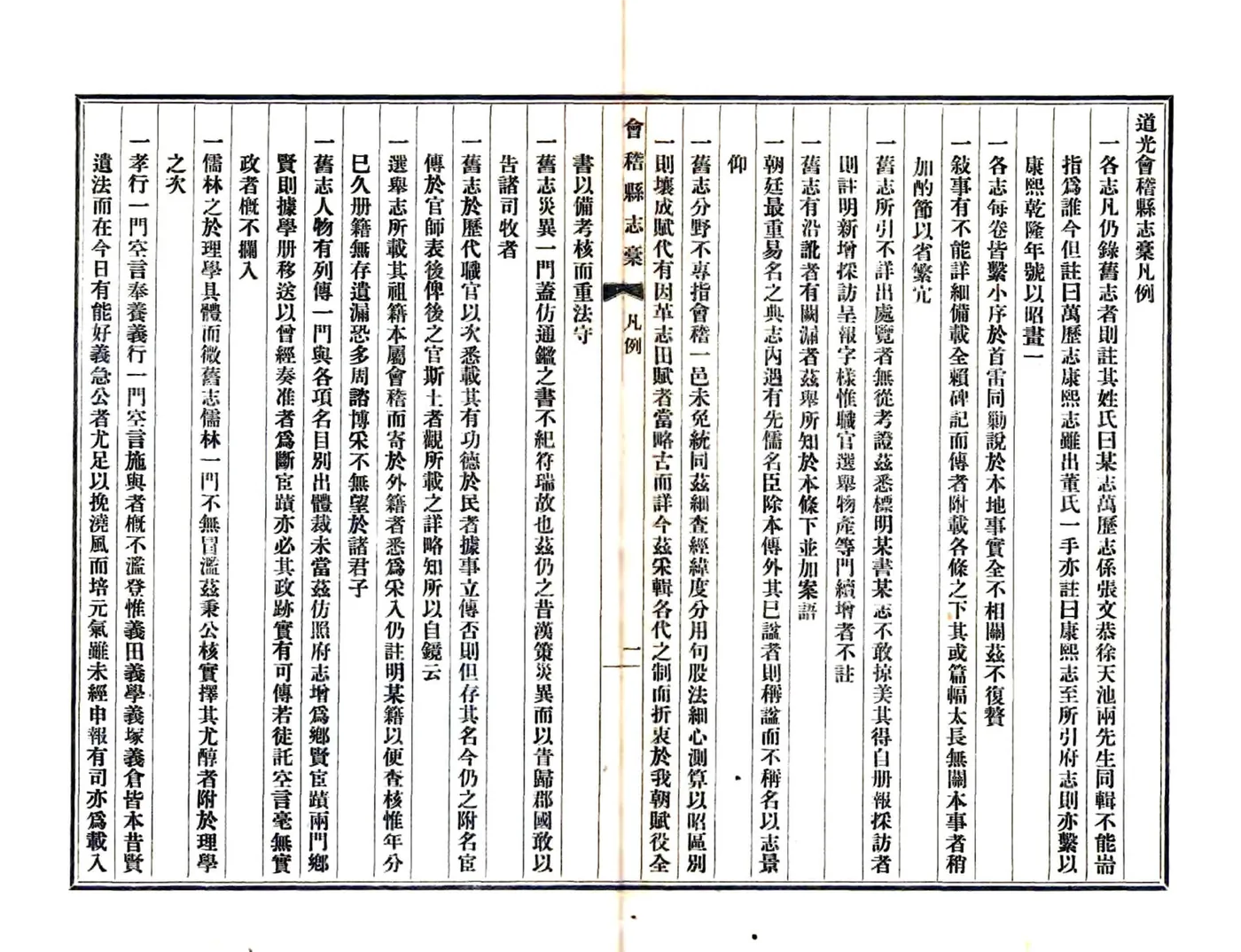 道光会稽县志稿 在线预览第3页