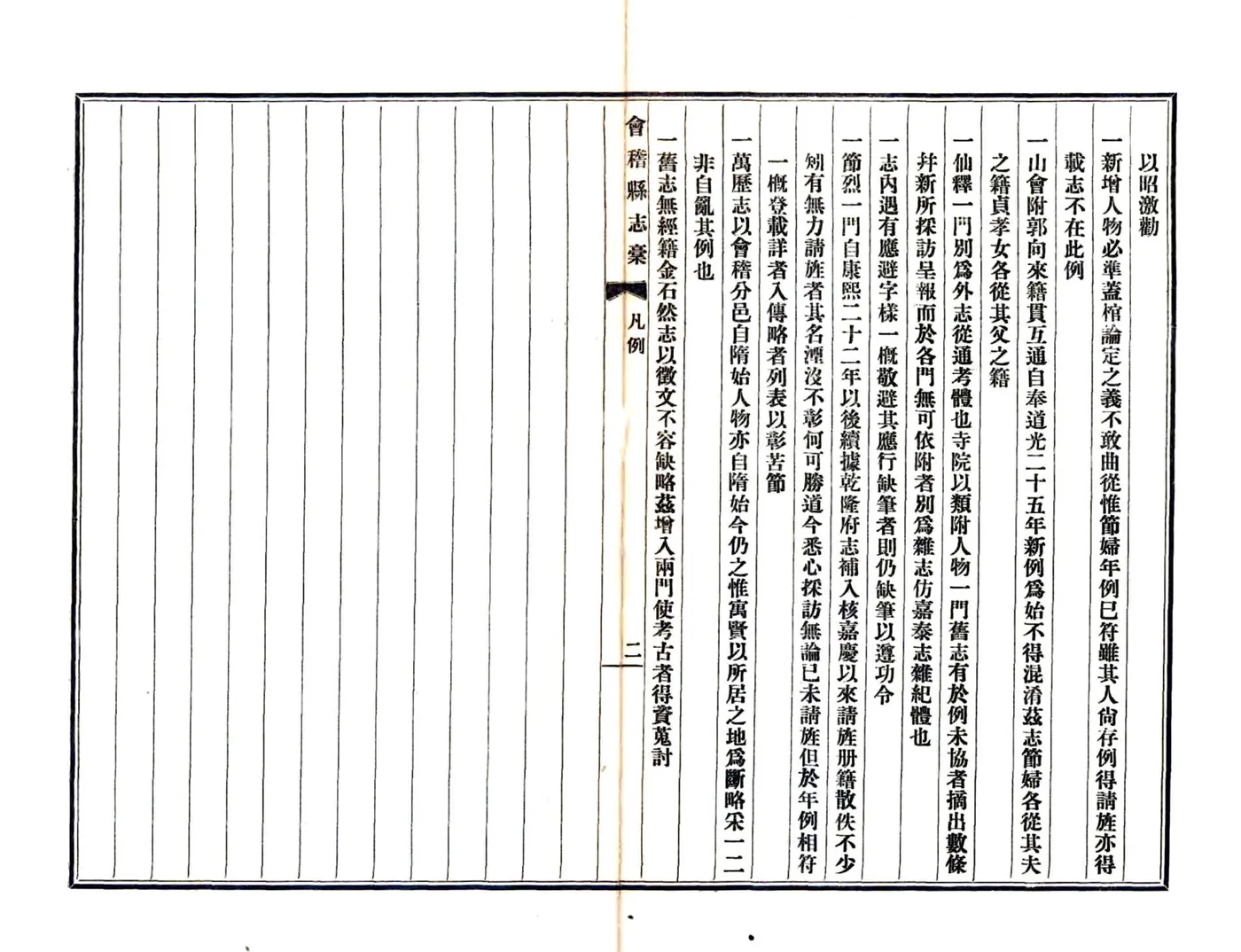 道光会稽县志稿 在线预览第4页