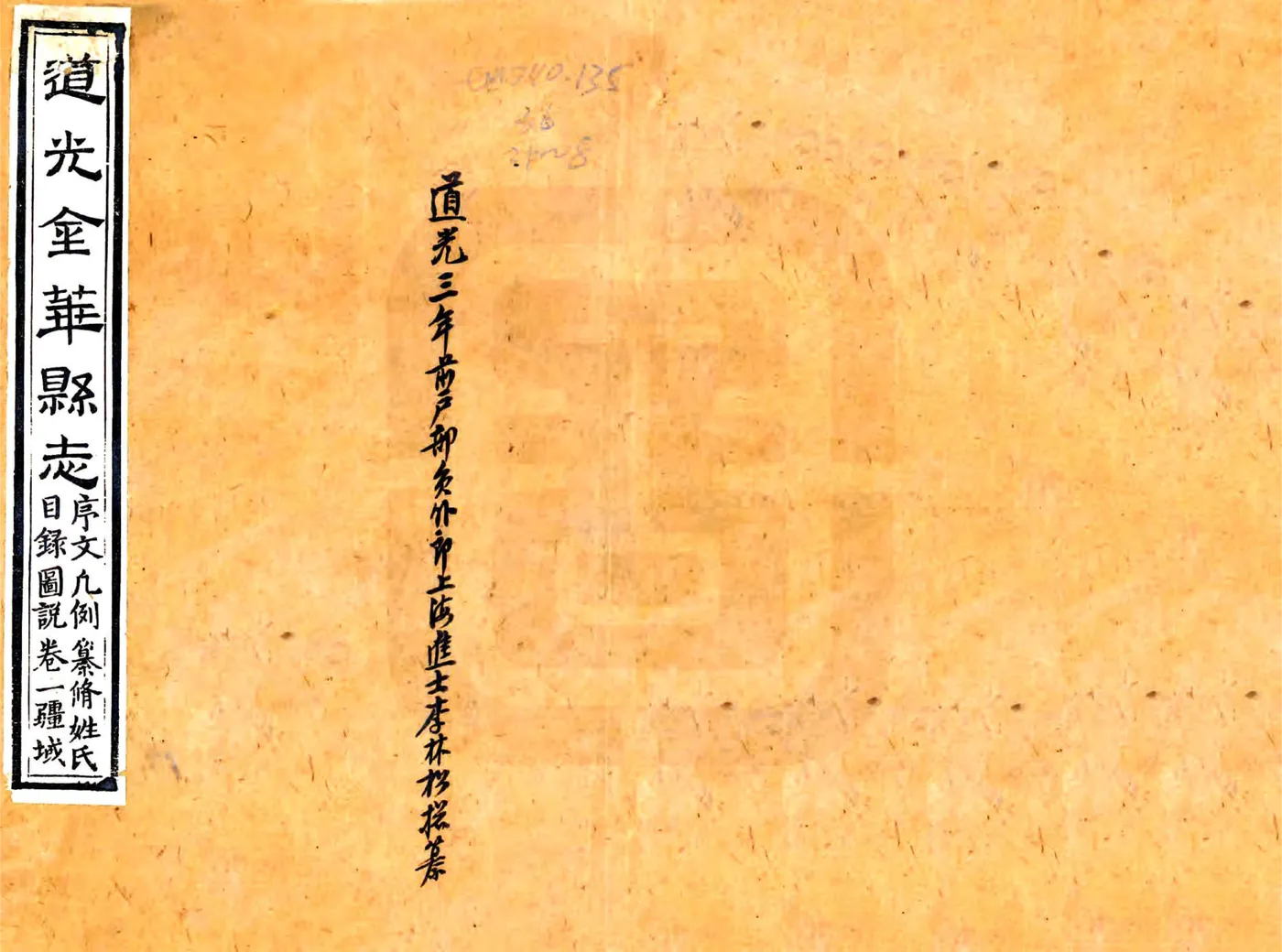 道光金华县志 在线预览第1页