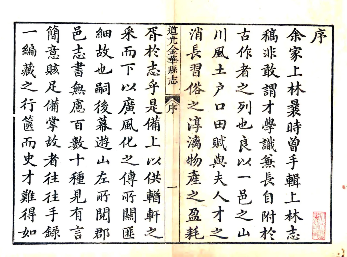 道光金华县志 在线预览第2页