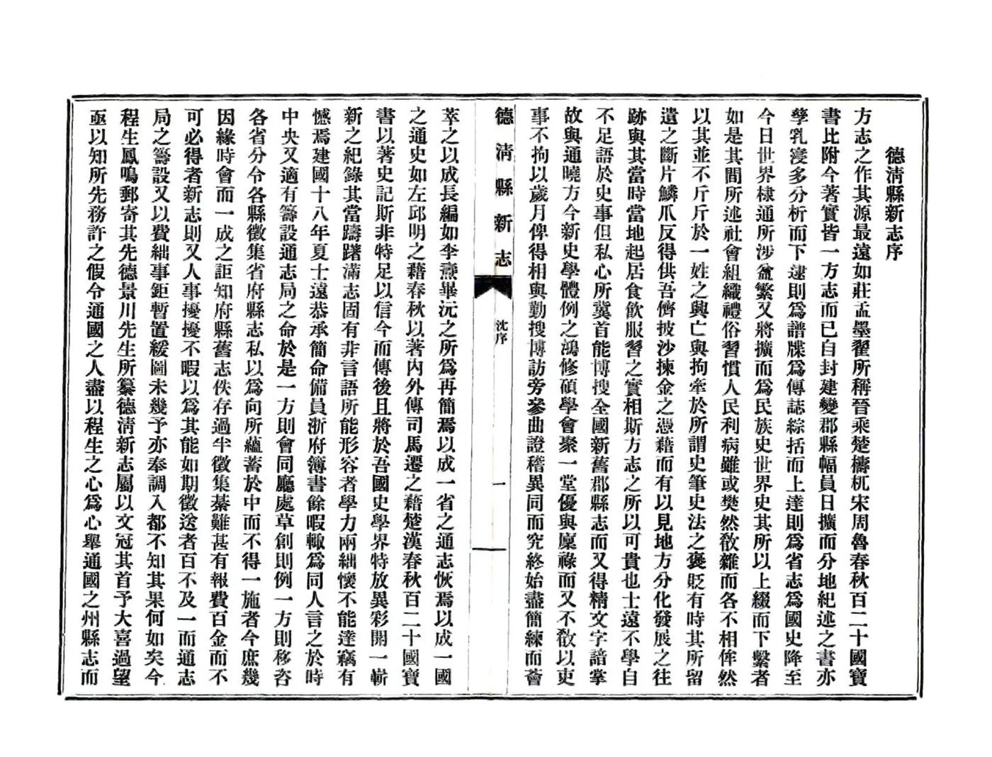 德清县新志（民国年） 在线预览第4页