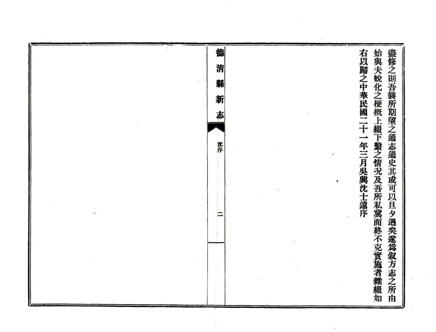 德清县新志（民国年） 在线预览第5页