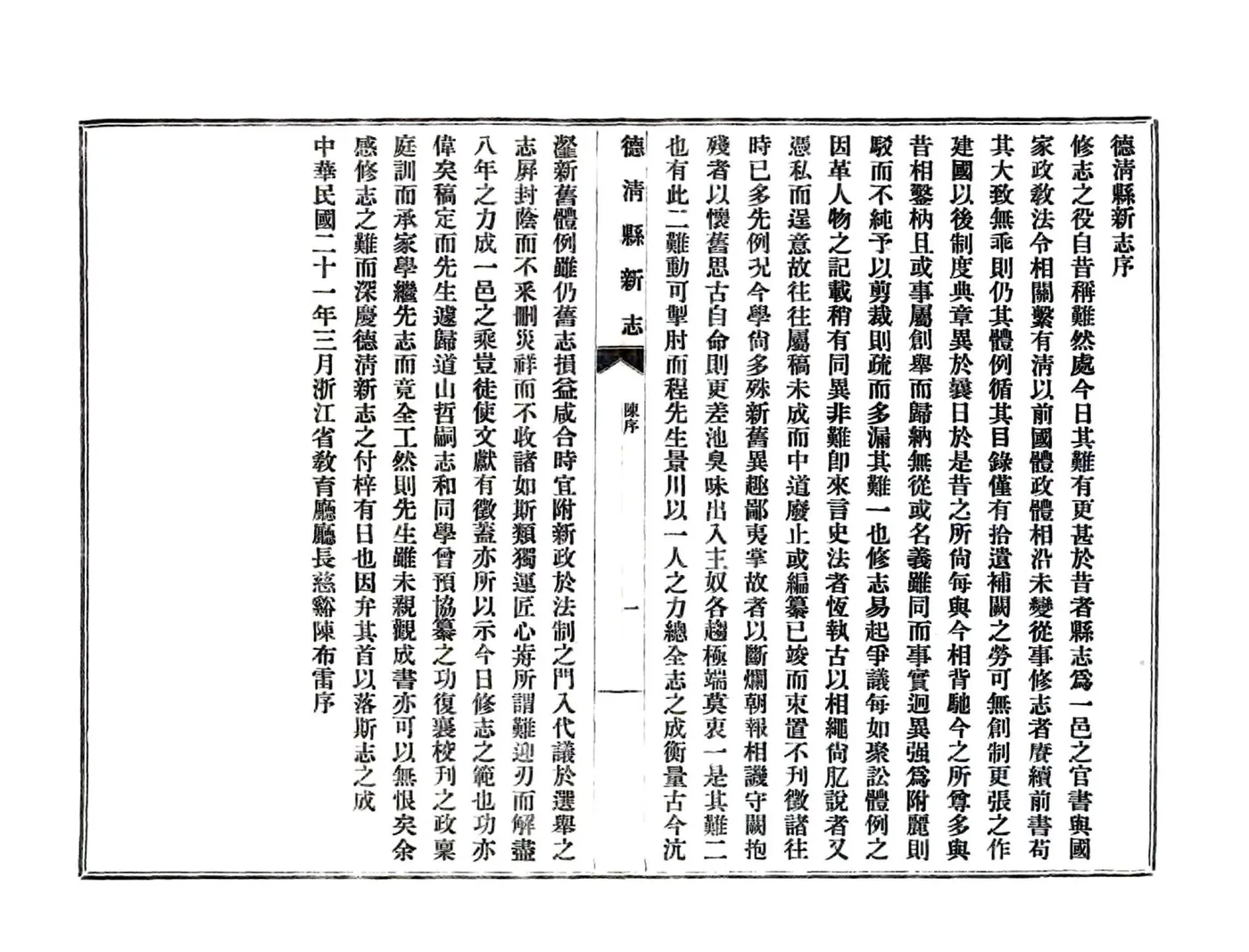 德清县新志（民国年） 在线预览第6页