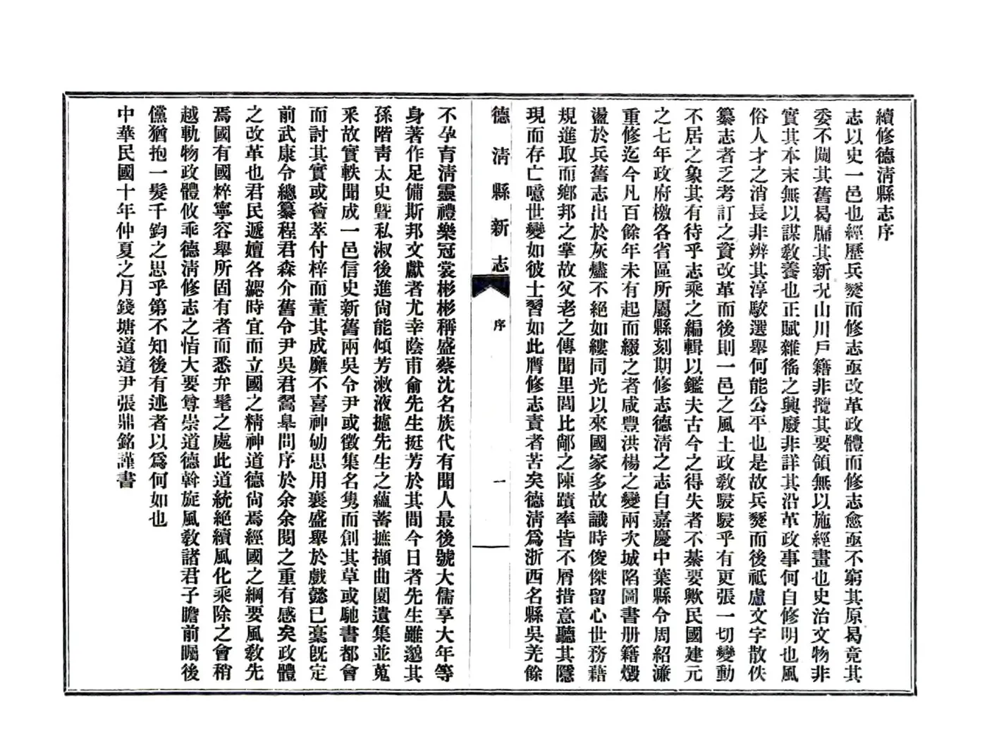 德清县新志（民国年） 在线预览第7页