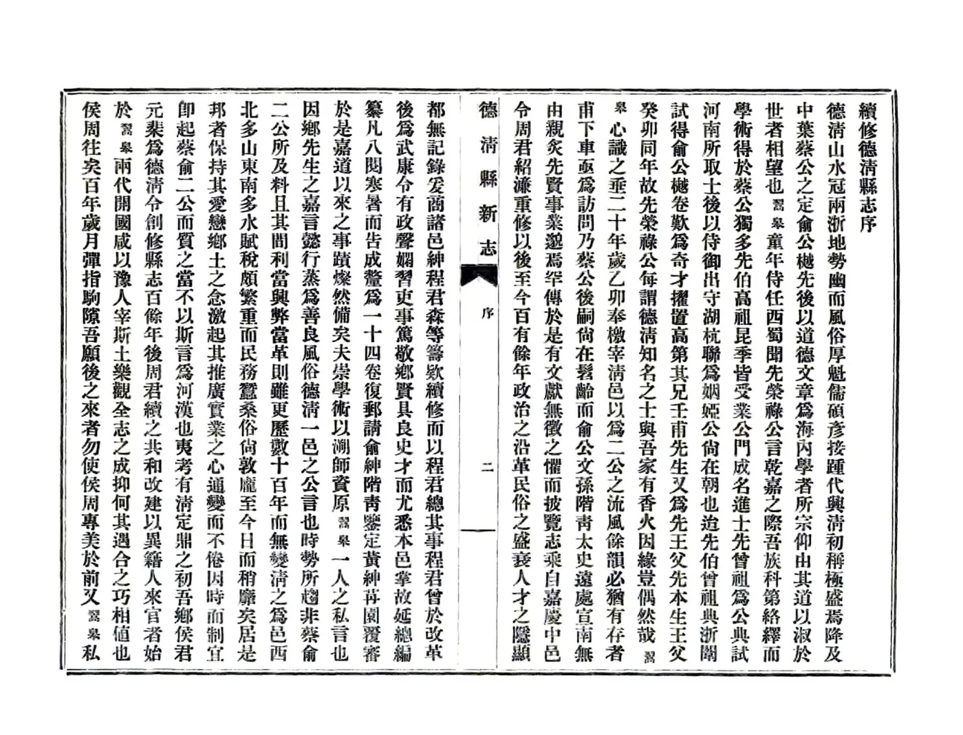 德清县新志（民国年） 在线预览第8页