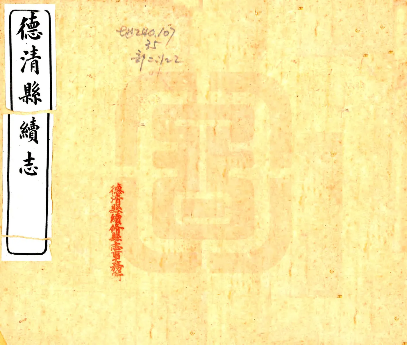 德清县续志（嘉庆） 在线预览第1页