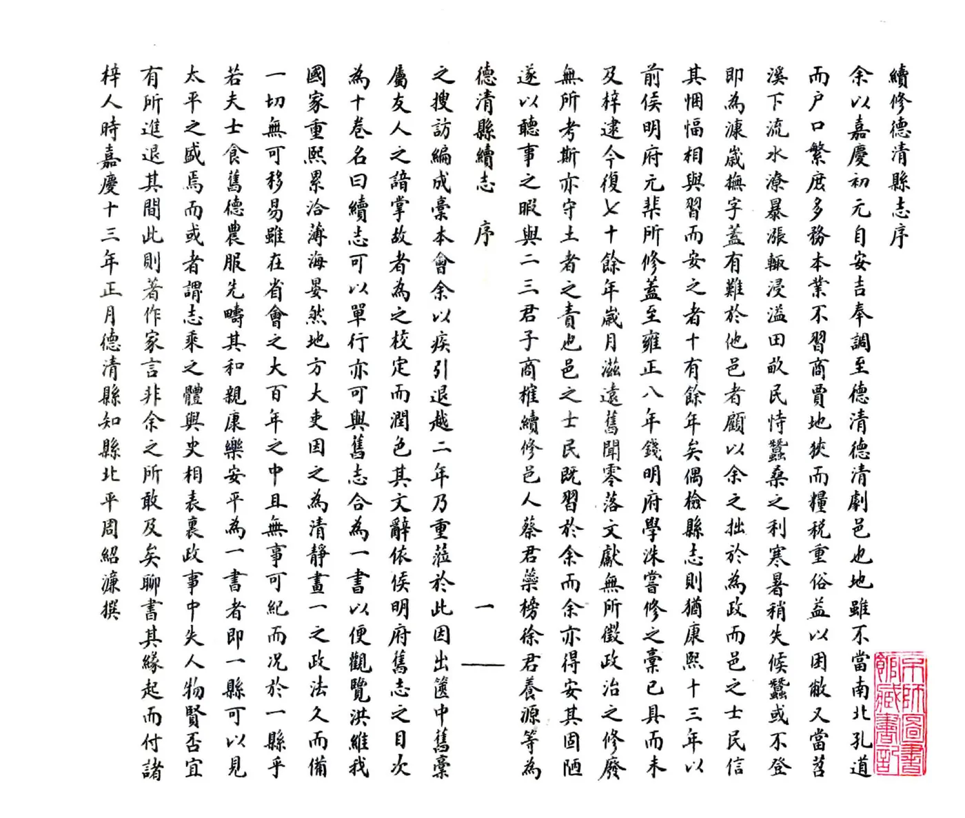 德清县续志（嘉庆） 在线预览第4页