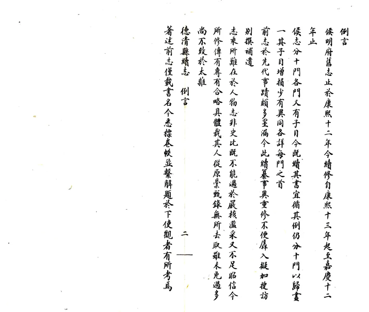 德清县续志（嘉庆） 在线预览第5页