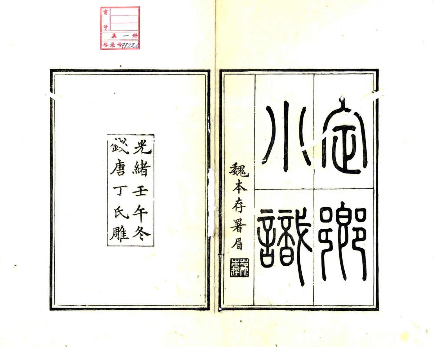 定乡小识（光绪） 在线预览第1页