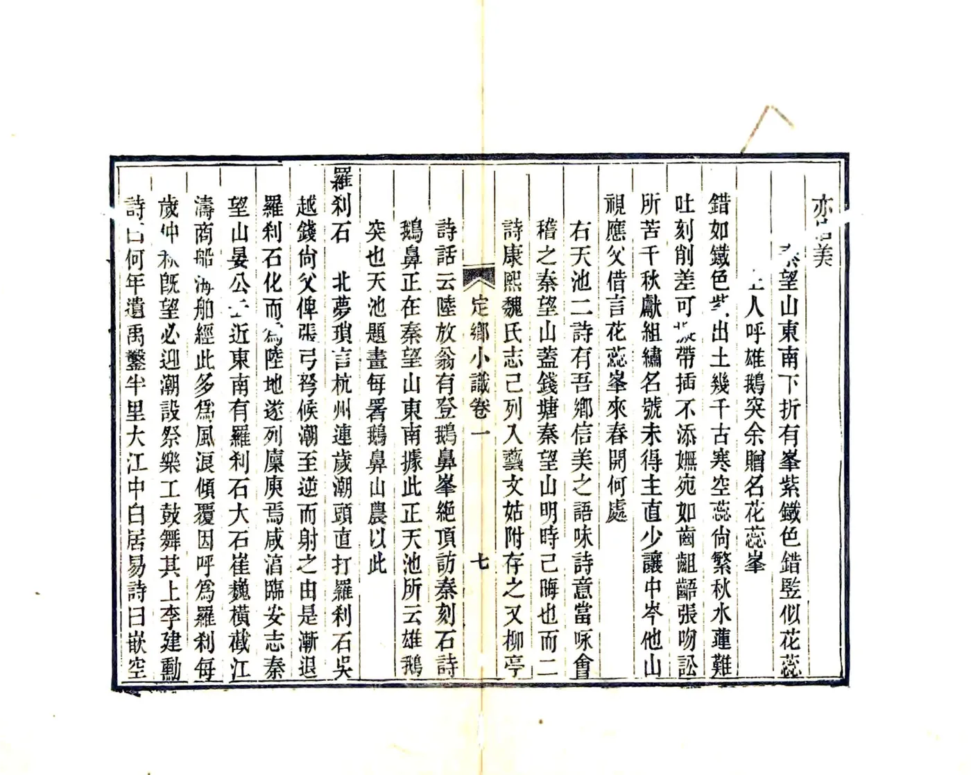 定乡小识（光绪） 在线预览第8页