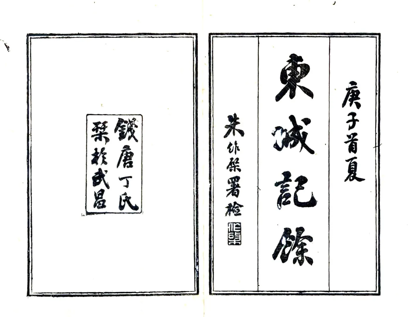 东城记余（光绪） 在线预览第1页