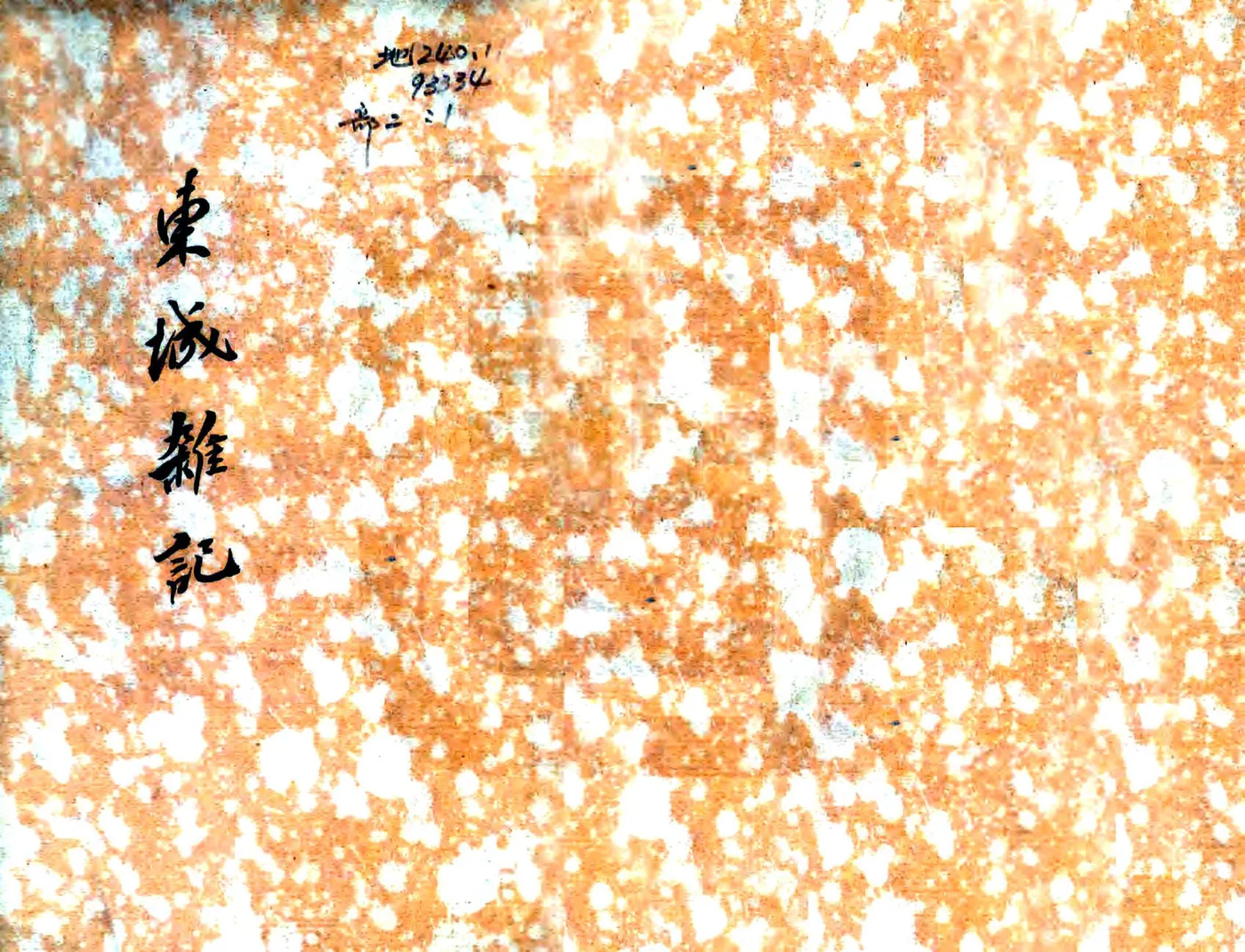 东城杂记（嘉庆） 在线预览第1页