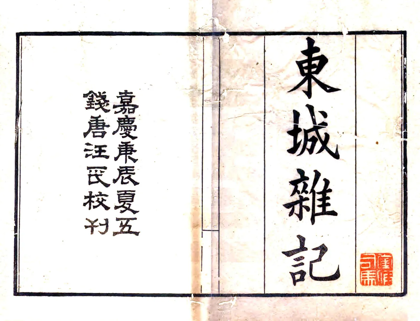 东城杂记（嘉庆） 在线预览第3页