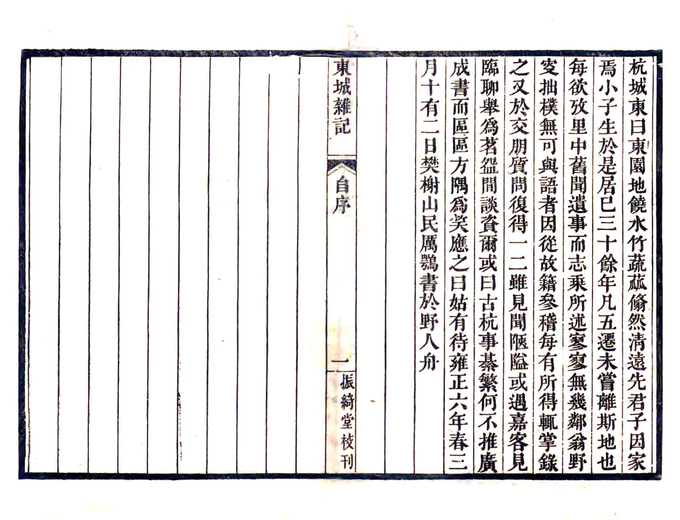 东城杂记（嘉庆） 在线预览第6页