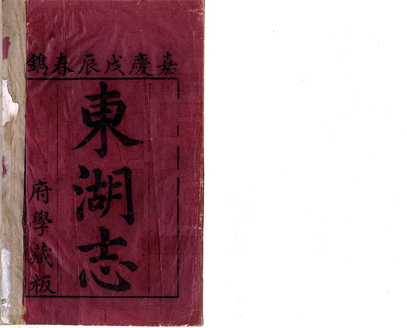 东湖志（嘉庆） 在线预览第2页