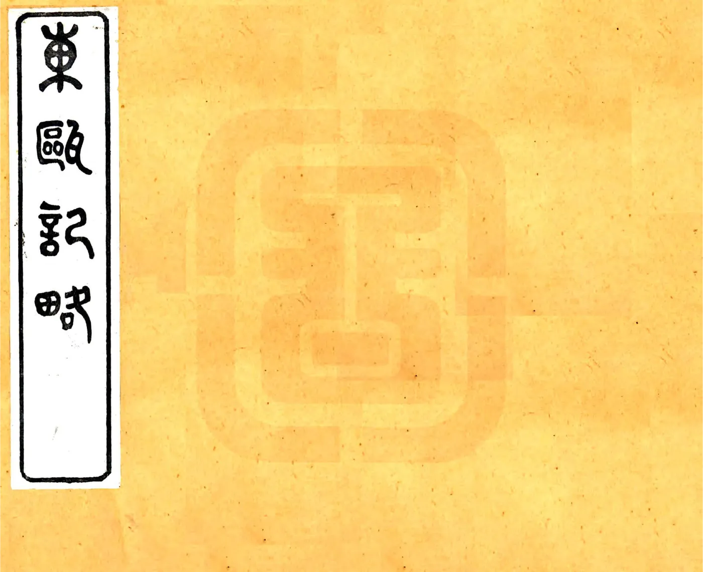 东瓯记略（同治） 在线预览第1页
