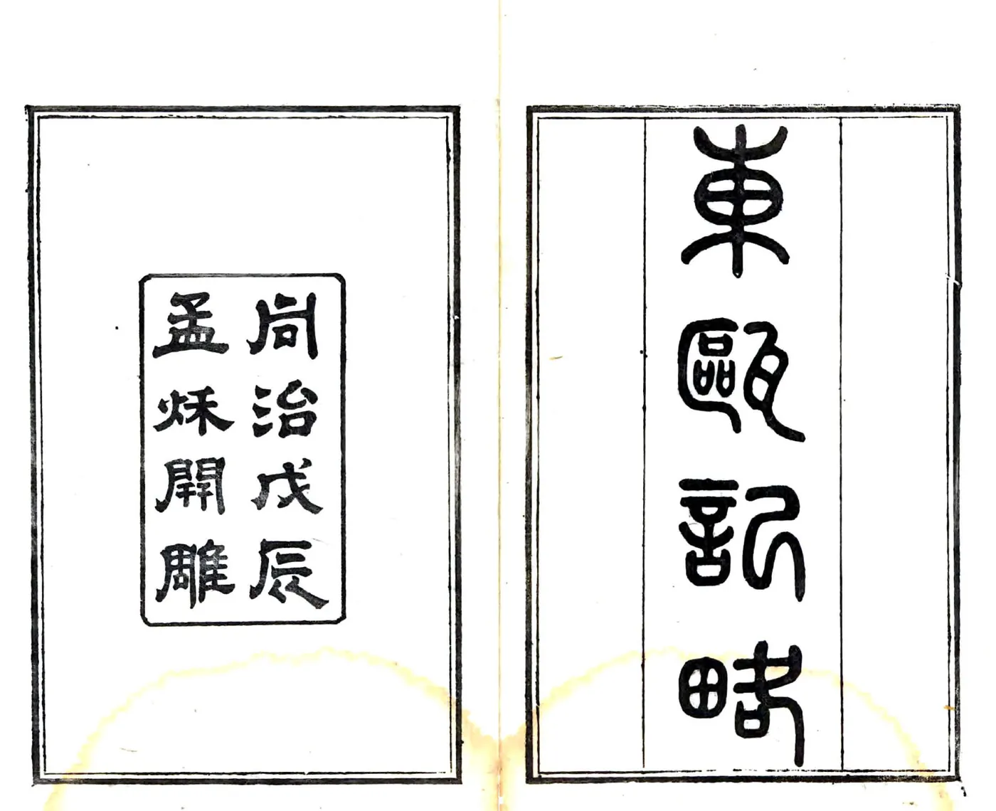 东瓯记略（同治） 在线预览第2页