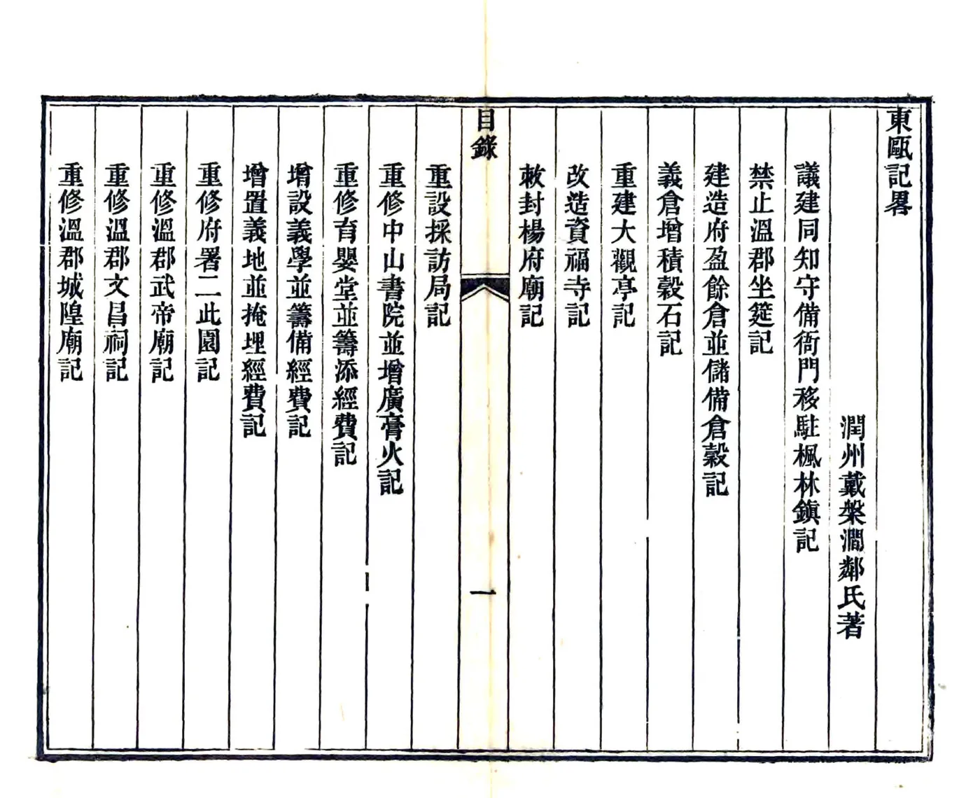 东瓯记略（同治） 在线预览第5页