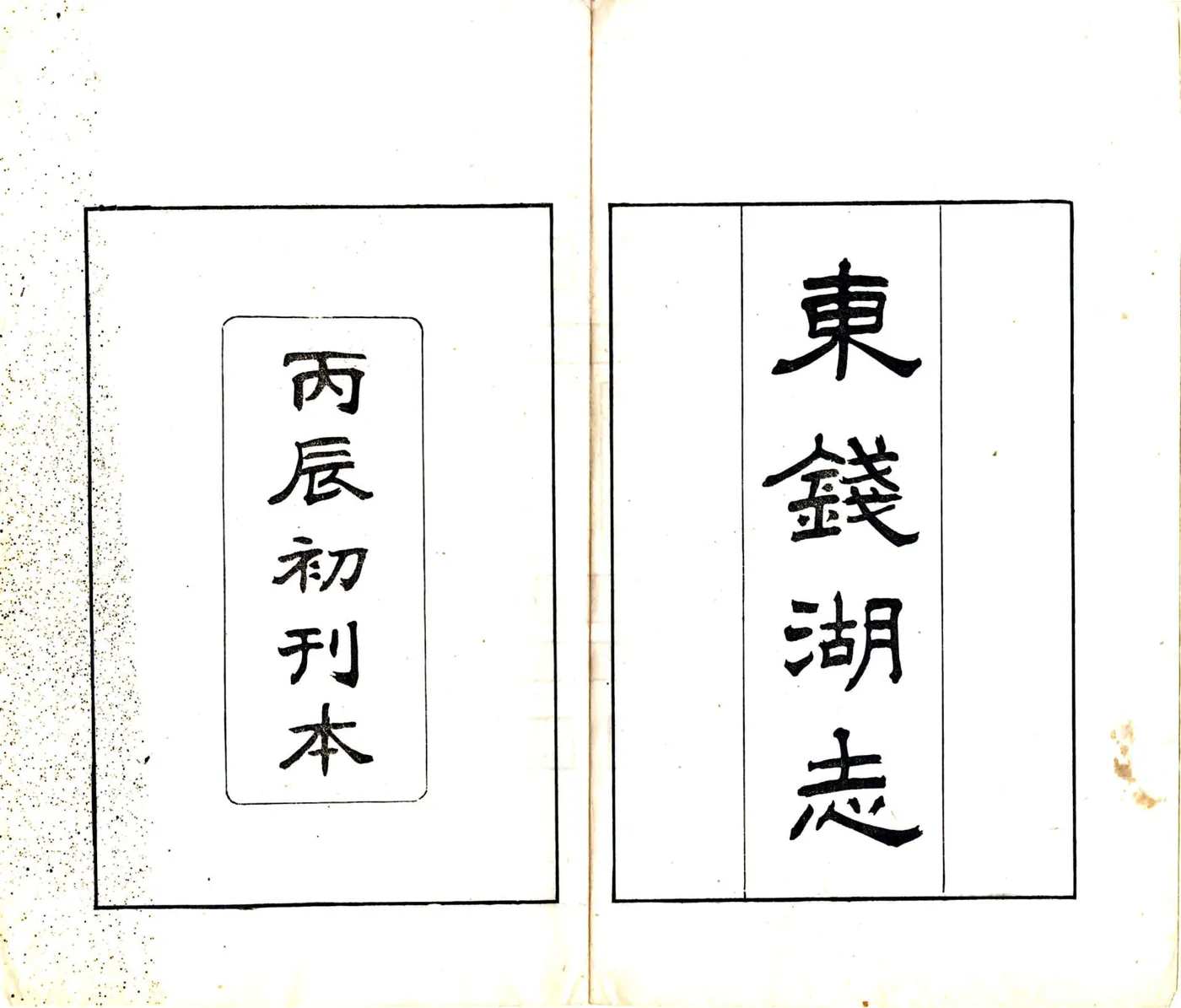 东钱湖志（民国） 在线预览第2页