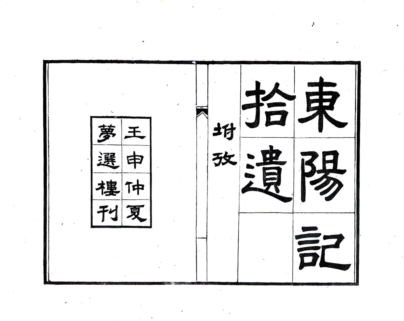 东阳记拾遗（民国） 在线预览第2页