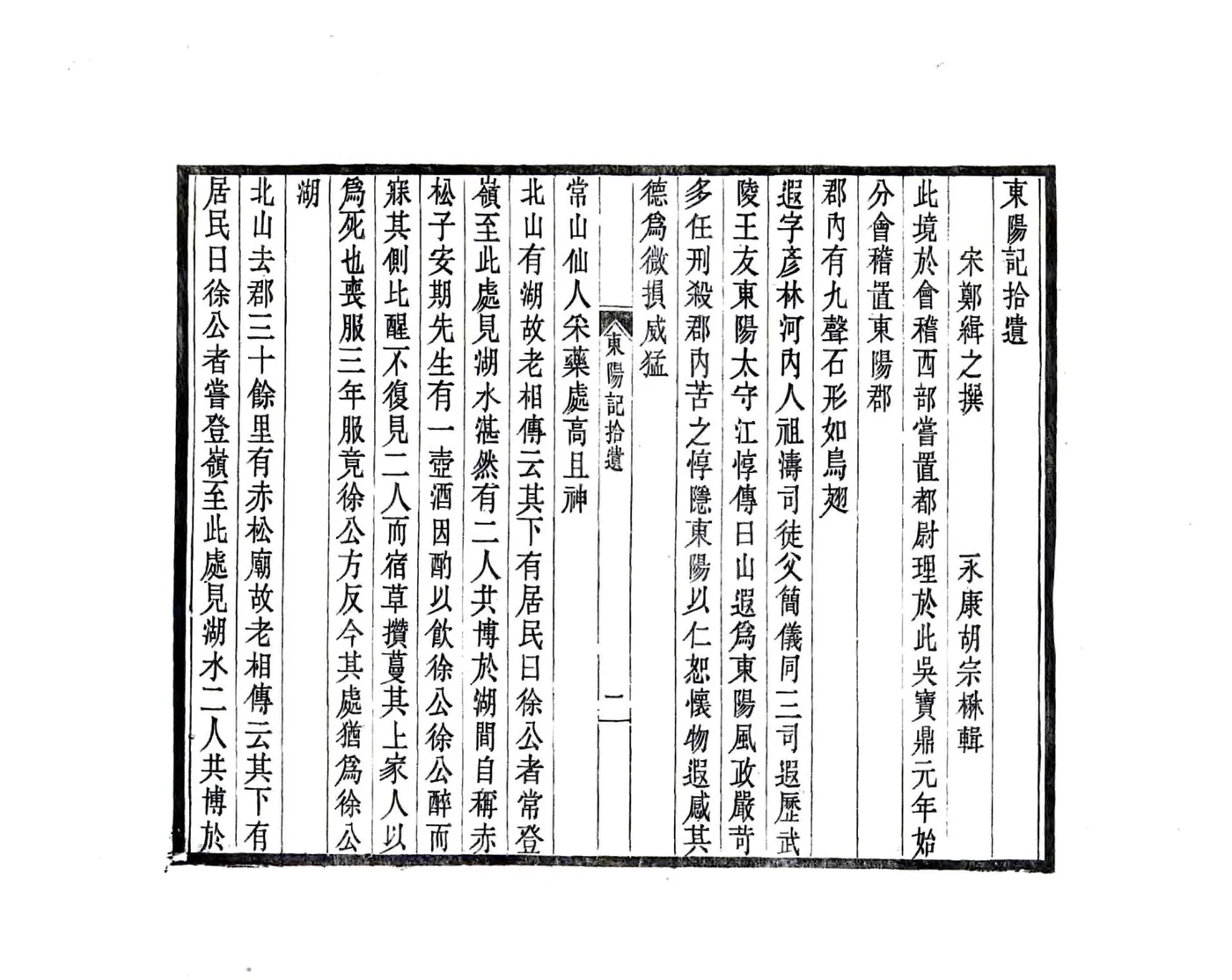 东阳记拾遗（民国） 在线预览第5页