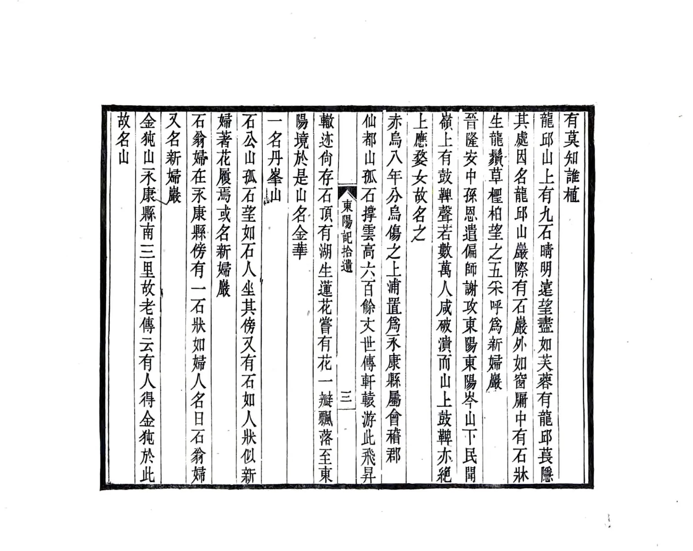 东阳记拾遗（民国） 在线预览第7页